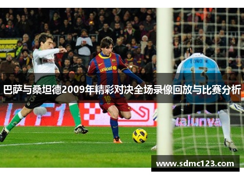 巴萨与桑坦德2009年精彩对决全场录像回放与比赛分析