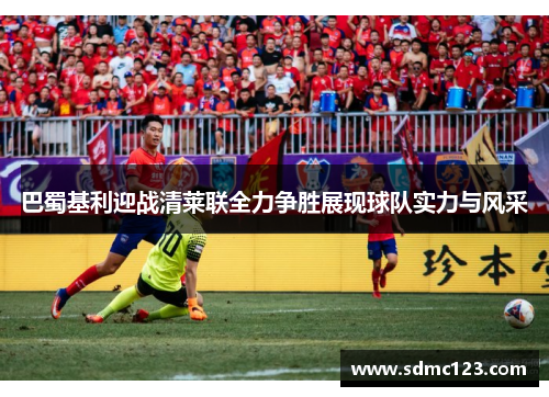 巴蜀基利迎战清莱联全力争胜展现球队实力与风采
