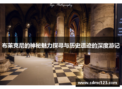 布莱克尼的神秘魅力探寻与历史遗迹的深度游记