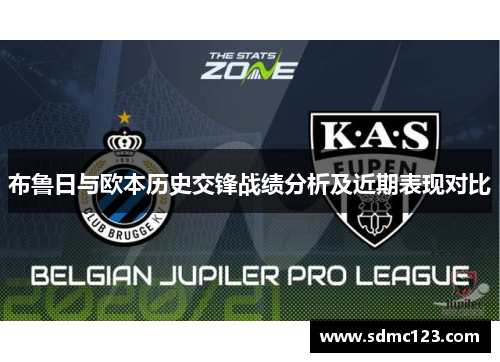 布鲁日与欧本历史交锋战绩分析及近期表现对比