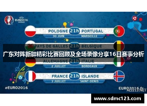 广东对阵新疆精彩比赛回顾及全场录像分享16日赛事分析