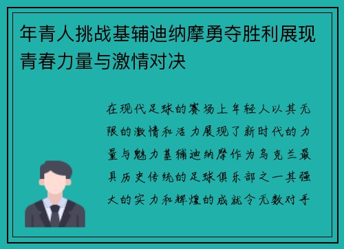 年青人挑战基辅迪纳摩勇夺胜利展现青春力量与激情对决