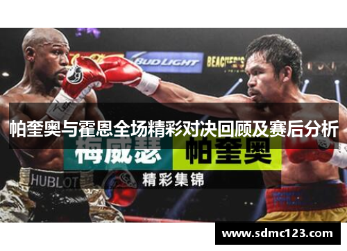 帕奎奥与霍恩全场精彩对决回顾及赛后分析