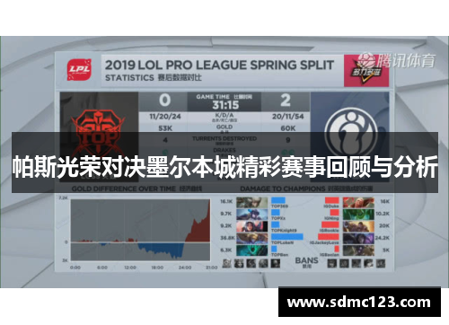 帕斯光荣对决墨尔本城精彩赛事回顾与分析