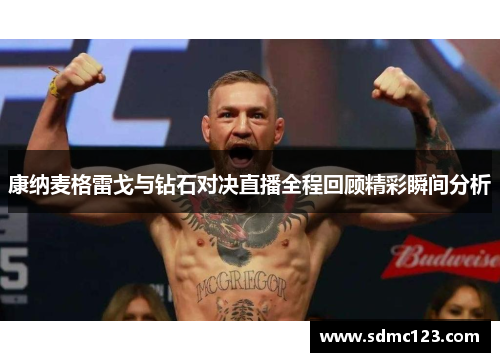 康纳麦格雷戈与钻石对决直播全程回顾精彩瞬间分析