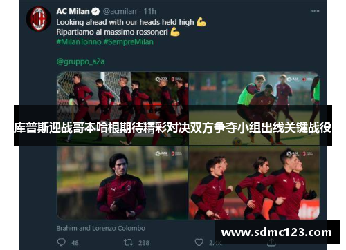 库普斯迎战哥本哈根期待精彩对决双方争夺小组出线关键战役