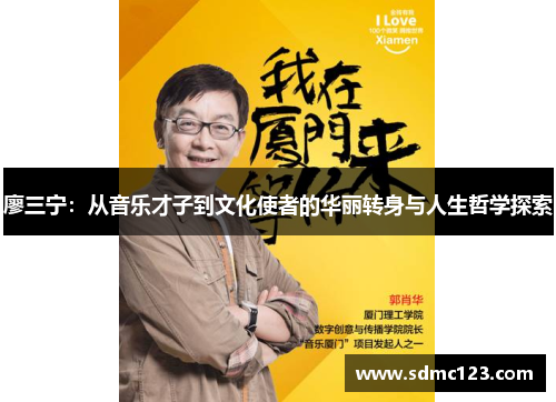 廖三宁：从音乐才子到文化使者的华丽转身与人生哲学探索