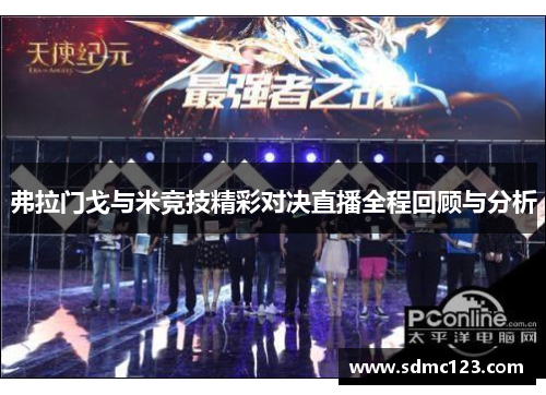 弗拉门戈与米竞技精彩对决直播全程回顾与分析