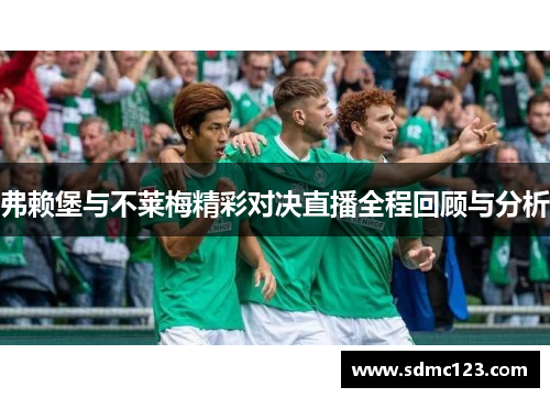 弗赖堡与不莱梅精彩对决直播全程回顾与分析