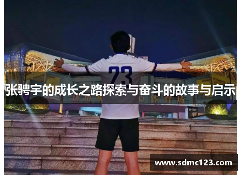 张骋宇的成长之路探索与奋斗的故事与启示
