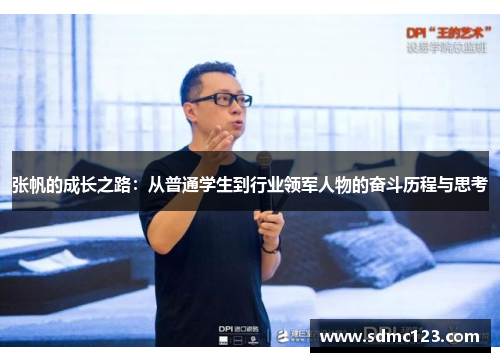 张帆的成长之路：从普通学生到行业领军人物的奋斗历程与思考