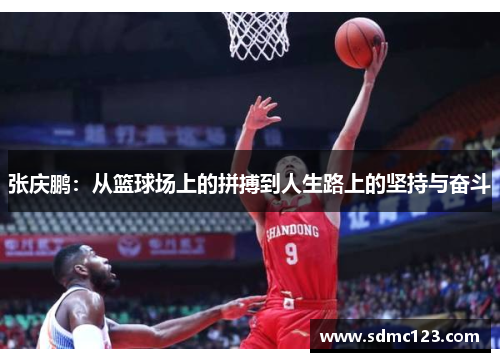 张庆鹏：从篮球场上的拼搏到人生路上的坚持与奋斗