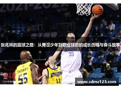 张兆旭的篮球之路：从青涩少年到职业球员的成长历程与奋斗故事