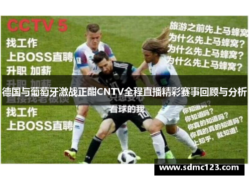 德国与葡萄牙激战正酣CNTV全程直播精彩赛事回顾与分析