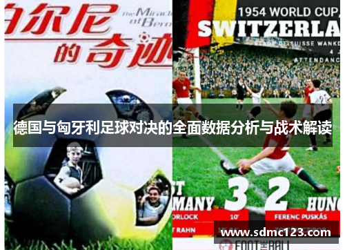 德国与匈牙利足球对决的全面数据分析与战术解读