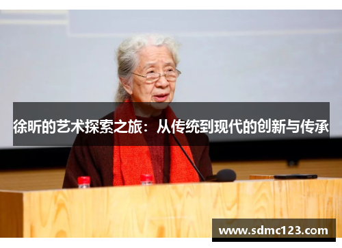 徐昕的艺术探索之旅：从传统到现代的创新与传承