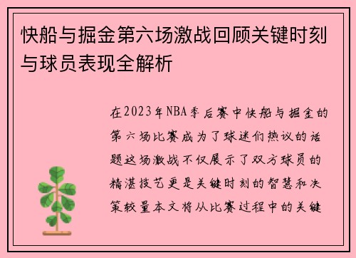 快船与掘金第六场激战回顾关键时刻与球员表现全解析