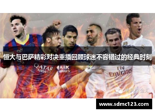 恒大与巴萨精彩对决重播回顾球迷不容错过的经典时刻