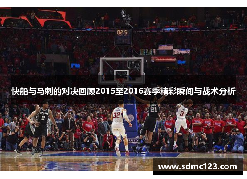 快船与马刺的对决回顾2015至2016赛季精彩瞬间与战术分析