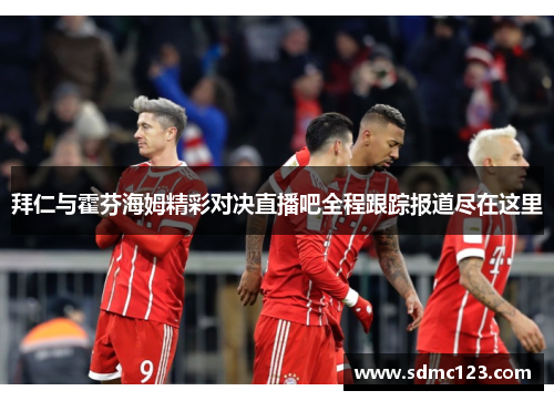拜仁与霍芬海姆精彩对决直播吧全程跟踪报道尽在这里