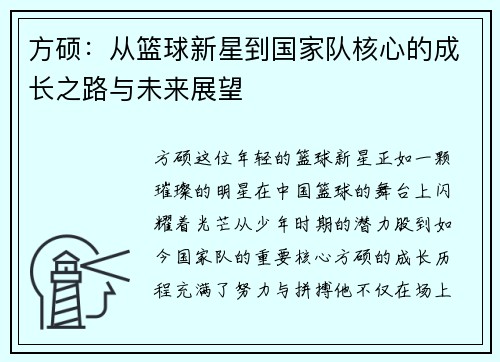 方硕：从篮球新星到国家队核心的成长之路与未来展望