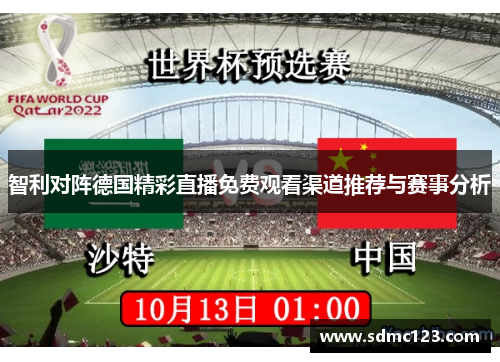智利对阵德国精彩直播免费观看渠道推荐与赛事分析