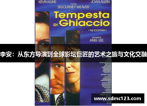 李安：从东方导演到全球影坛巨匠的艺术之旅与文化交融