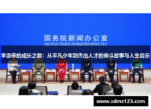 李添荣的成长之路：从平凡少年到杰出人才的奋斗故事与人生启示