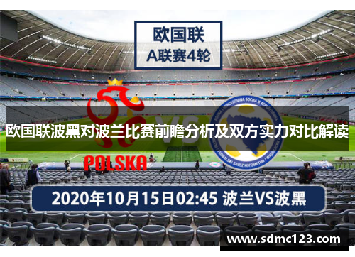 欧国联波黑对波兰比赛前瞻分析及双方实力对比解读