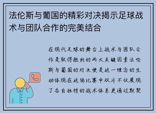 法伦斯与葡国的精彩对决揭示足球战术与团队合作的完美结合