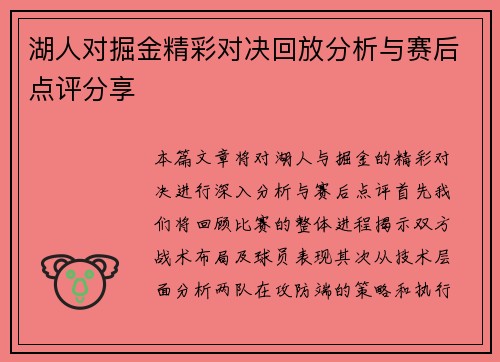 湖人对掘金精彩对决回放分析与赛后点评分享