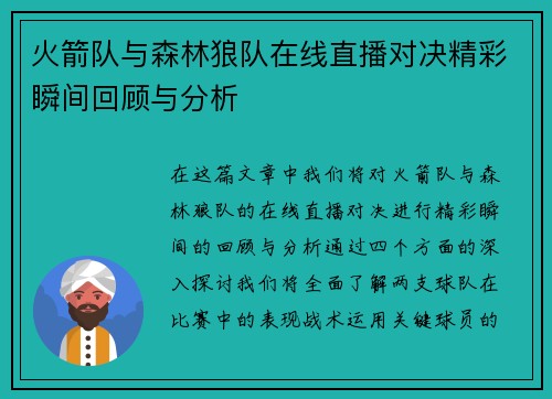 火箭队与森林狼队在线直播对决精彩瞬间回顾与分析
