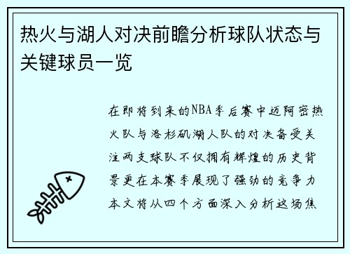 热火与湖人对决前瞻分析球队状态与关键球员一览