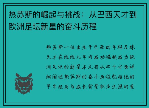 热苏斯的崛起与挑战：从巴西天才到欧洲足坛新星的奋斗历程
