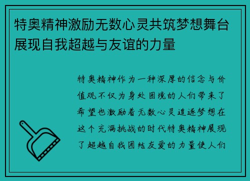 特奥精神激励无数心灵共筑梦想舞台展现自我超越与友谊的力量
