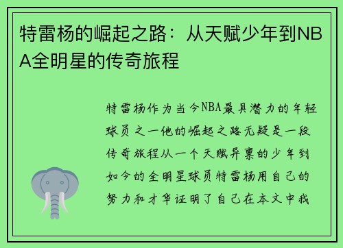 特雷杨的崛起之路：从天赋少年到NBA全明星的传奇旅程