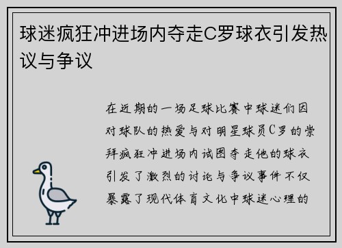 球迷疯狂冲进场内夺走C罗球衣引发热议与争议