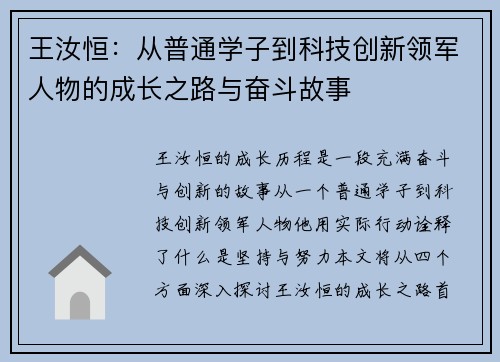 王汝恒：从普通学子到科技创新领军人物的成长之路与奋斗故事
