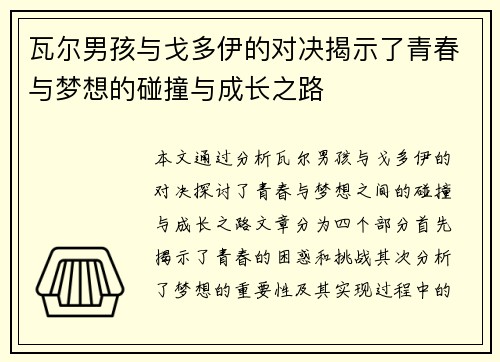 瓦尔男孩与戈多伊的对决揭示了青春与梦想的碰撞与成长之路