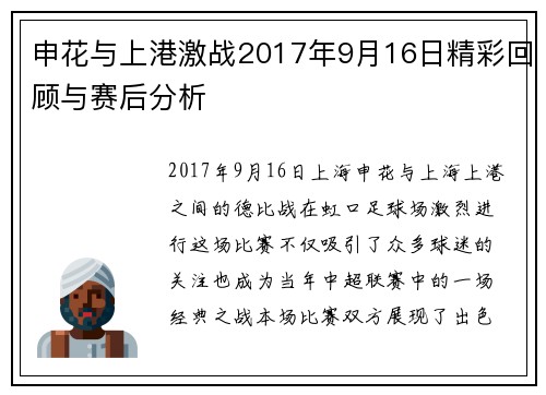 申花与上港激战2017年9月16日精彩回顾与赛后分析