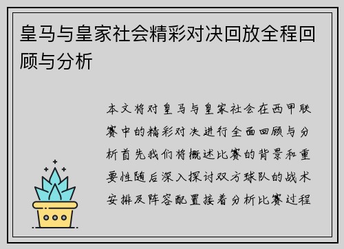 皇马与皇家社会精彩对决回放全程回顾与分析