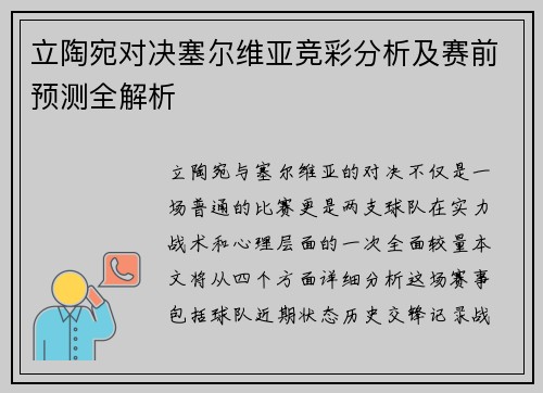 立陶宛对决塞尔维亚竞彩分析及赛前预测全解析