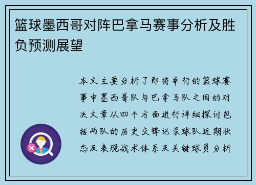 篮球墨西哥对阵巴拿马赛事分析及胜负预测展望