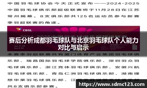 赛后分析成都羽毛球队与北京羽毛球队个人能力对比与启示