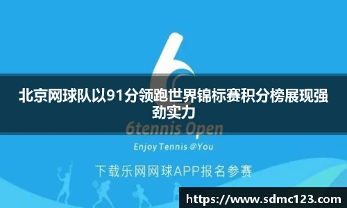 北京网球队以91分领跑世界锦标赛积分榜展现强劲实力