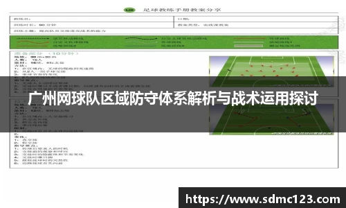 广州网球队区域防守体系解析与战术运用探讨