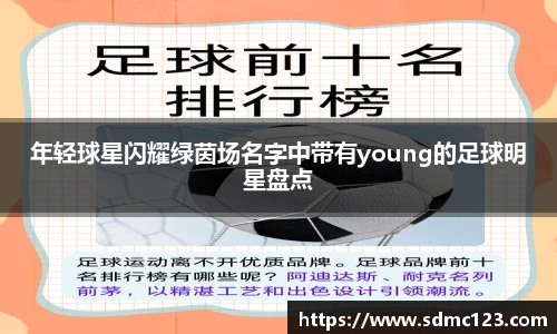 年轻球星闪耀绿茵场名字中带有young的足球明星盘点