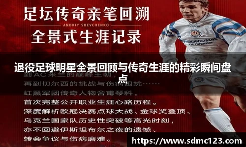 退役足球明星全景回顾与传奇生涯的精彩瞬间盘点