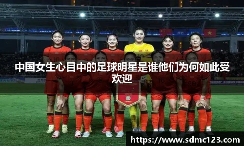 中国女生心目中的足球明星是谁他们为何如此受欢迎